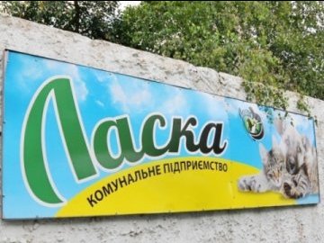 Через суд КП «Ласка» зобов'язали надати відповідь на запит