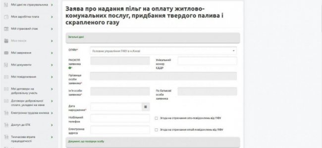 Як подати заяву на призначення пільги з комуналки онлайн. ПОКРОКОВА ІНСТРУКЦІЯ