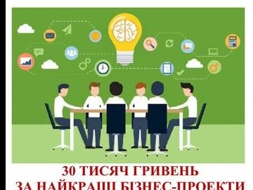 У Ковелі заплатять 30 тисяч гривень за найкращі бізнес проєкти