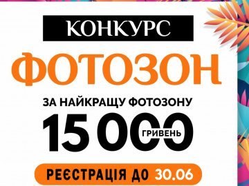 «ПортCity» подарує 15 000 гривень за найкращу фотозону*