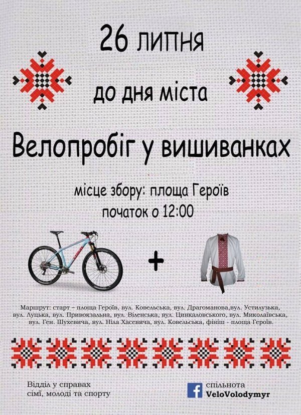 У Володимирі-Волинському кличуть на велопробіг у вишиванках
