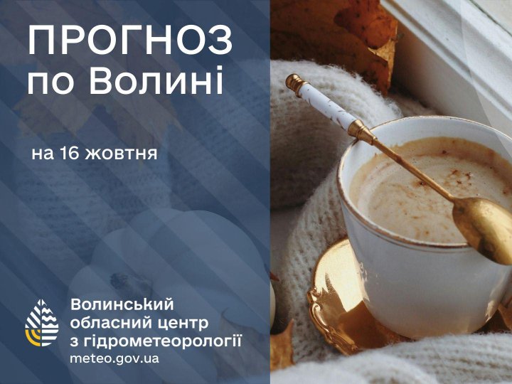 Якою буде погода у Луцьку та на Волині у четвер, 16 жовтня
