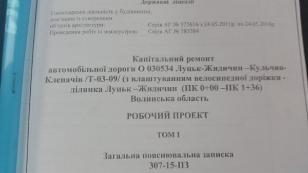 На дорозі Луцьк-Жидичин облаштують велодоріжку. ДОКУМЕНТ