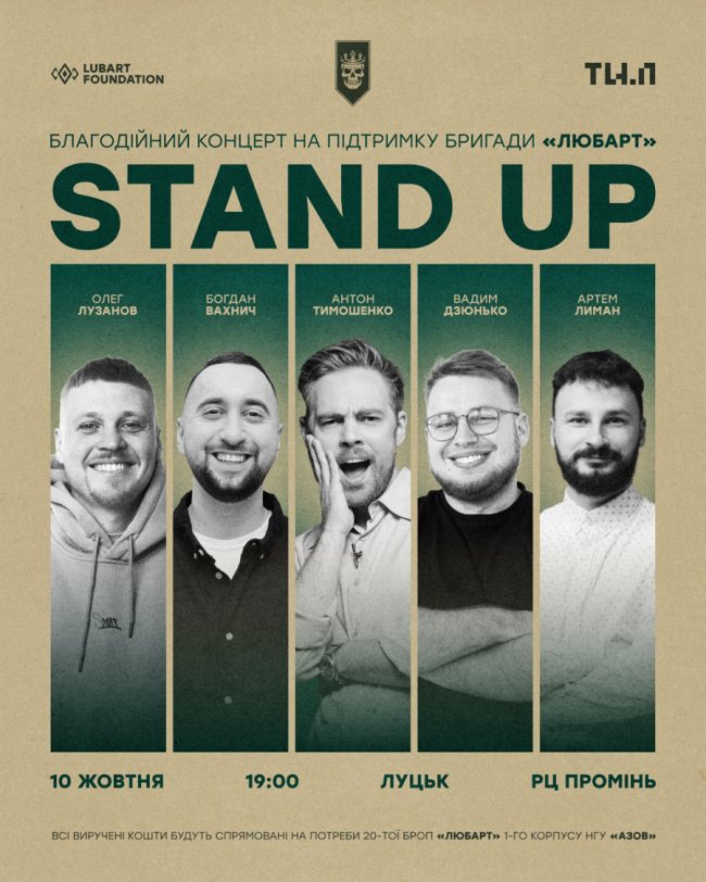 Зірки українського стендапу зберуться у Луцьку заради бригади «Любарт»