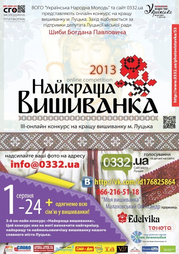 У Луцьку втретє обиратимуть найкращу вишиванку