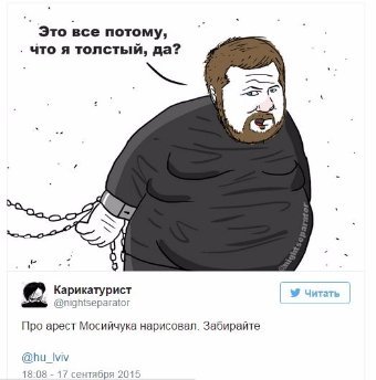 Джентльмени невдачі: як соцмережі відреагували на арешт Мосійчука. ФОТО