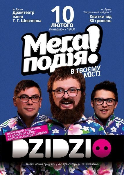 У Дзідзьо в Луцьку буде два концерти