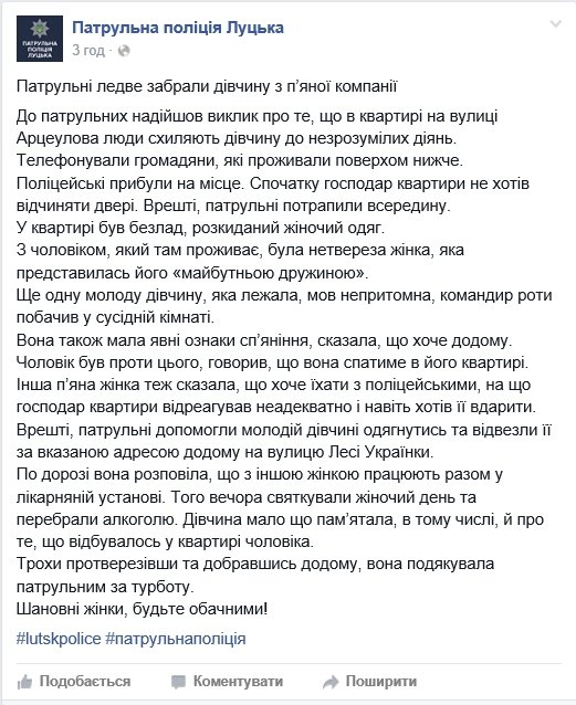 Луцькі патрульні ледь забрали дівчину з компанії