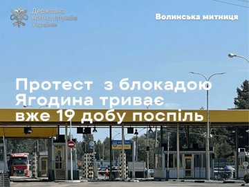 Третій тиждень блокади «Ягодина»: яка ситуація на волинському кордоні