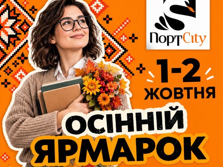 У луцькому ТРЦ «ПортCity» влаштують осінній ярмарок