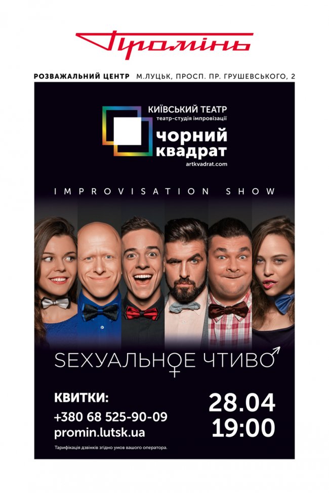 Лучанам покажуть єдине в Україні імпровізаційне шоу