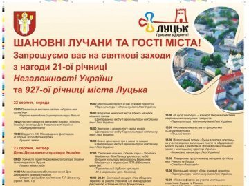 Як в Луцьку святкуватимуть День Незалежності та День міста: афіша