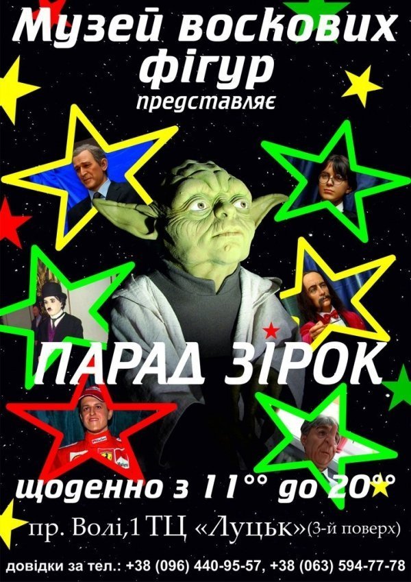 Світові знаменитості зберуться у луцькому ЦУМі