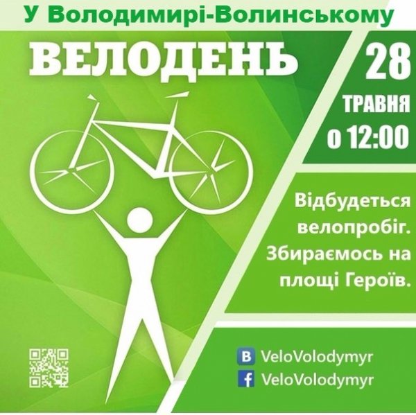 У Володимирі відбудеться всеукраїнський велопробіг