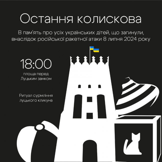 Остання колискова: у Луцьку вшанують загиблих дітей