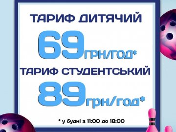 У боулінг-клубі «Strike City» – знижки для школярів та студентів*