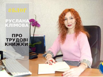 Чи потрібні волинянам трудові книжки