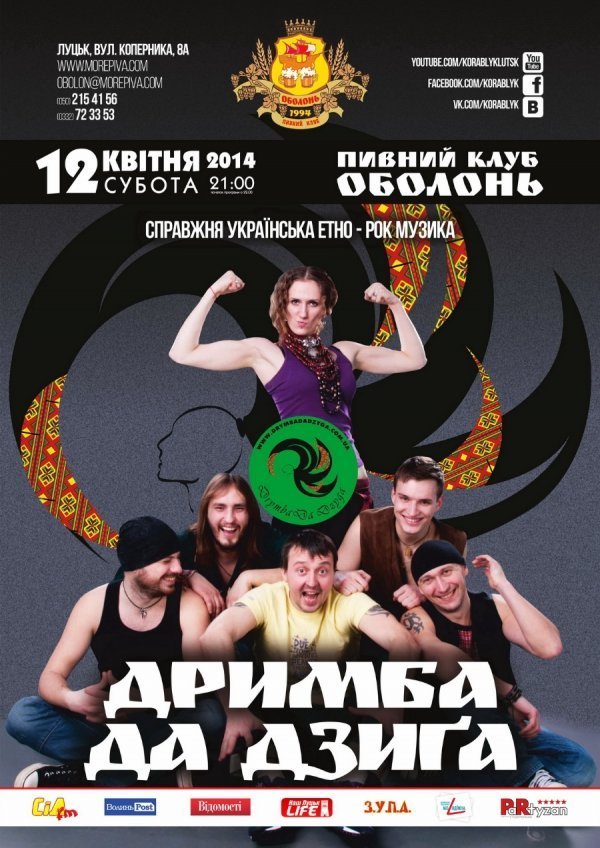 У Луцьк їде гурт «ДримбаДаДзига»