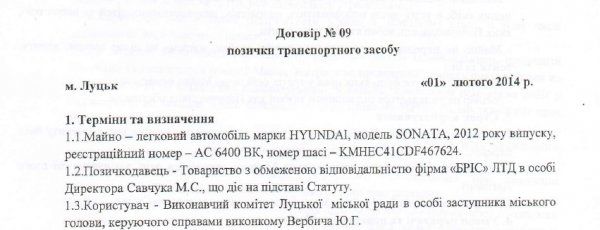 Виконком Луцькради для Романюка  позичив автомобіль вартістю 300 тисяч. ДОКУМЕНТ