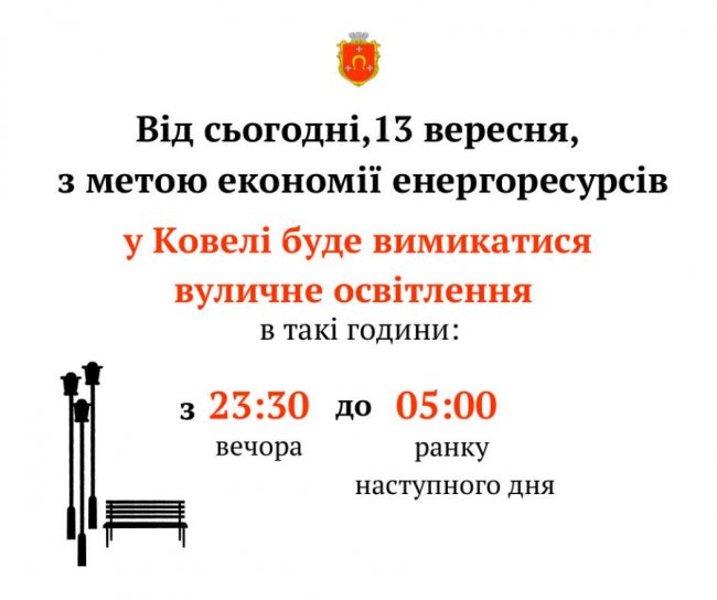 Ковель заради економії вимикатиме вуличне освітлення