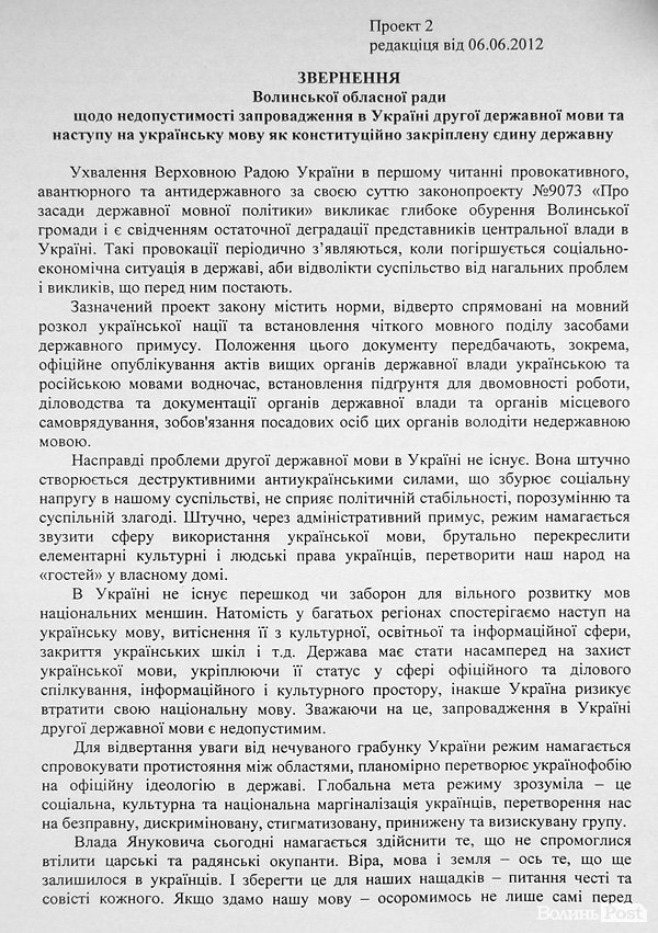 Волиньрада вимагатиме від Януковича ветувати мовний законопроект
