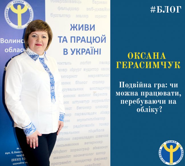 Подвійна гра: чи можна працювати, перебуваючи на обліку