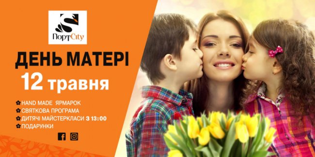 У «ПортCity» 12 травня – святкування Дня матері*