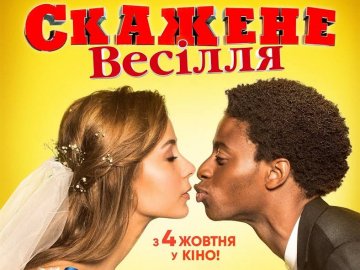 У «Premier City» влаштують додаткові сеанси фільму «Скажене весілля»*