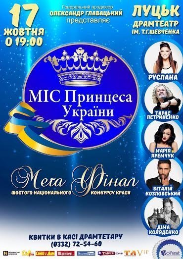 У Луцьку відбудеться зіркове свято краси