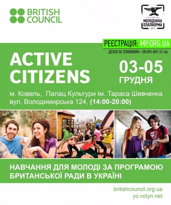 Молодь Ковеля за допомогою британської програми навчатимуть бути активними 
