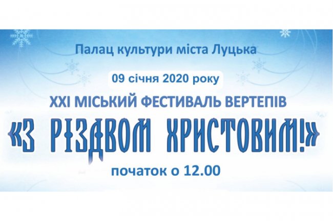 Лучан запрошують позмагатися на конкурсі-фестивалі вертепів «З Різдвом Христовим!»
