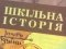 Табачник заборонив використовувати львівський підручник з історією УПА