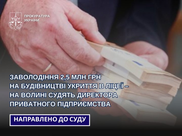 На Волині директор приватного підприємства  привласнив кошти на будівництві укриття