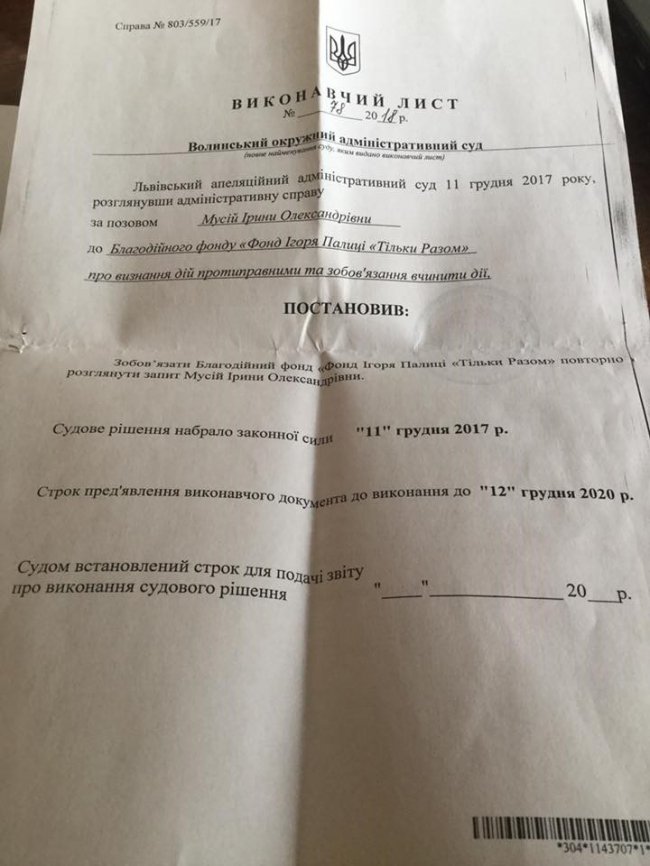 Фонд Ігоря Палиці «Тільки разом» досі не виконав рішення суду 