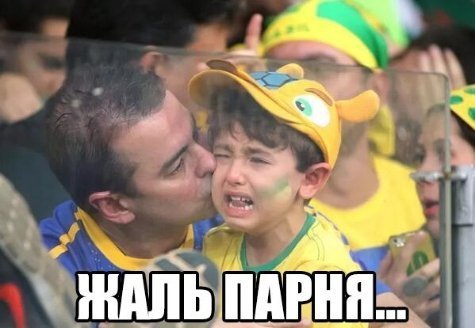 Сенсаційний розгром Бразилії: інтернет-приколи, підбірка №2