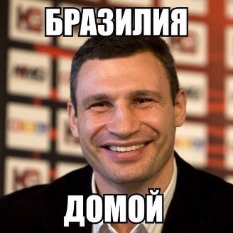 Сенсаційний розгром Бразилії: інтернет-приколи, підбірка №2
