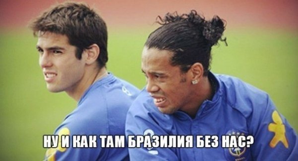 Сенсаційний розгром Бразилії: інтернет-приколи, підбірка №2