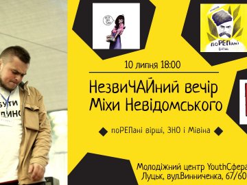 До Луцька приїздить репер  Михайло Невідомський