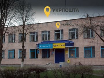 У селищі на Волині здають в оренду приміщення «Укрпошта»