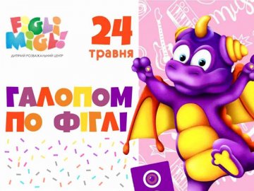 У «ПортCity» відбудеться вечірка для дітей «Галопом по Фіглі»*