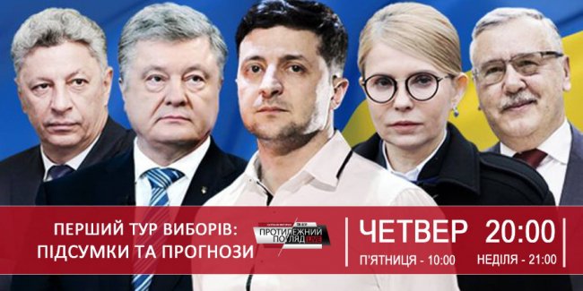 На ток-шоу у Луцьку говоритимуть про перший тур виборів та прогнози на другий