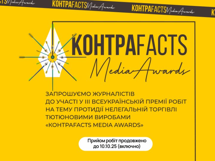 Встигніть подати роботу: премія КонтраFACTS Media Awards продовжила прийом заявок до 10 жовтня