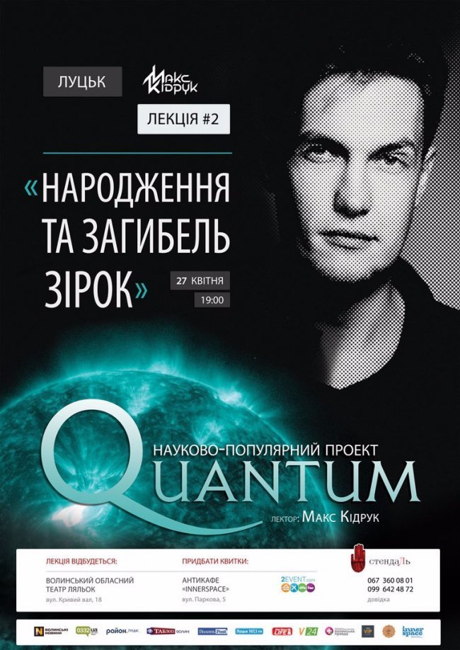 У Луцьку Макс Кідрук розкаже, звідки беруться зорі
