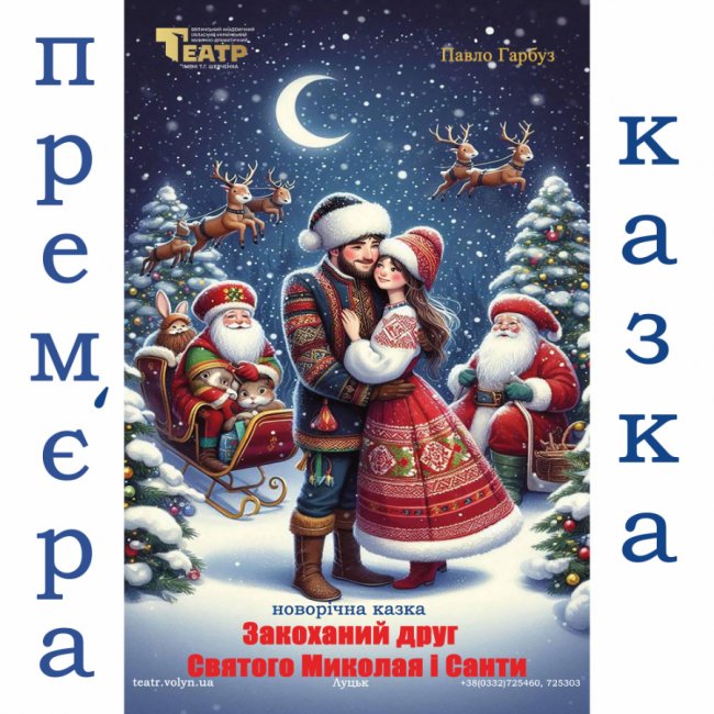 Театральний анонс: огляд вистав у Луцьку 26 листопада – 1 грудня