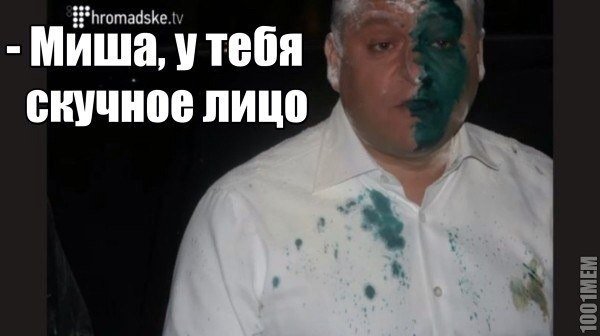 Інтернет знущається з Добкіна, облитого зеленкою. ФОТО