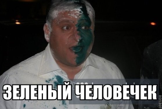 Інтернет знущається з Добкіна, облитого зеленкою. ФОТО