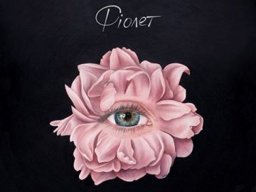 Луцький гурт випустив новий сингл