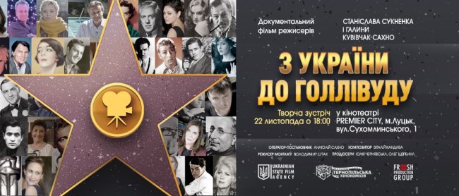 У кінотеатрі «PremierCity» –  творча зустріч з режисером фільму «З України до Голлівуду»*