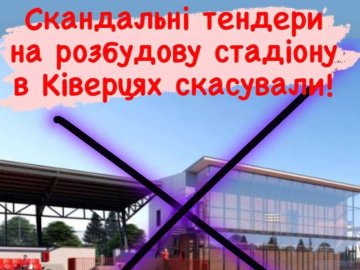У Ківерцях влада передумала «закопувати» 145 мільйонів у стадіон