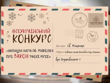 Учні та студенти можуть написати Святому Миколаю про закон своєї мрії